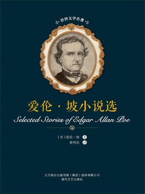 cover image of 爱伦·坡小说选